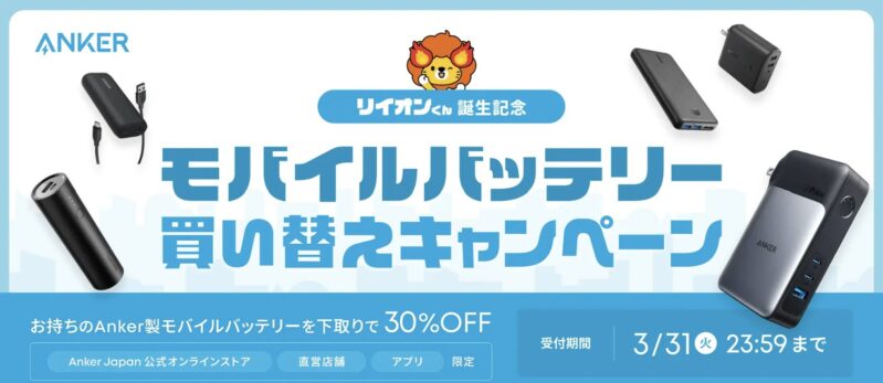2026年3月31日までにアンカーで実施のセール「リイオンくん誕生記念モバイルバッテリー買い替えキャンペーン」のセール概要＆公式バナー_下取りで最大30%OFF