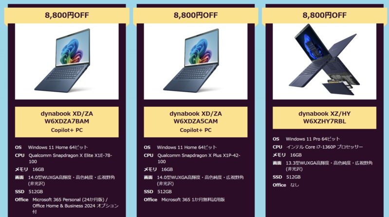 2026年3月5日木曜日14時～3月30日月曜日までのDynabook Directのセール「新生活応援決算セール」の8800円OFFの対象製品とスペック