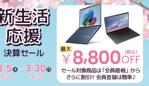 【2026年3月最新】Dynabookのセール時期はいつが安い？クーポンコードやキャンペーン