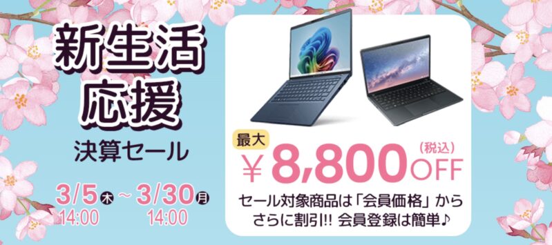 2026年3月5日木曜日14時～3月30日月曜日までのDynabook Directのセール「新生活応援決算セール」の公式バナー