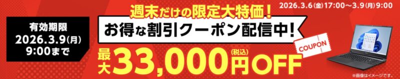 2026年3月6日(金)17時～3月9日(月)9時まで有効なマウスコンピューターの週末限定最大33,000円OFFクーポン配布