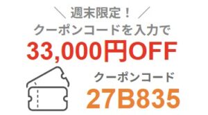 2026年3月6日(金)17時～3月9日(月)9時まで有効なマウスコンピューターの週末限定最大33,000円OFFクーポン配布_実際のクーポンコード【27B835】