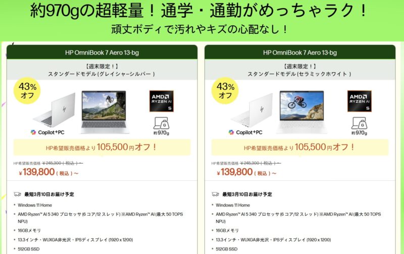 2026年3月6日金曜日13時から3月9日月曜日12時59分まで実施のHPの週末限定セールの対象製品ラインナップ＆特価価格1