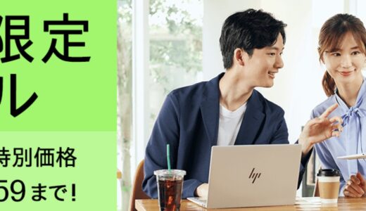 【2026年3月最新】HPのセール時期はいつ安い？決算セールやアウトレットの割引率