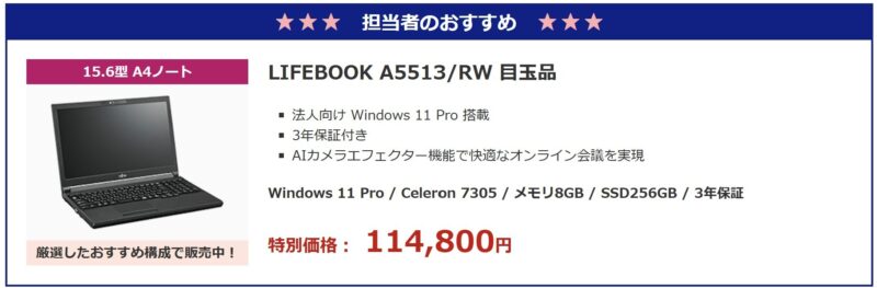 2026年3月の富士通ウェブマートの目玉品特設コーナーで販売されている目玉品のラインナップ＆価格の様子_LIFEBOOK A5513_RW 目玉品 目玉品