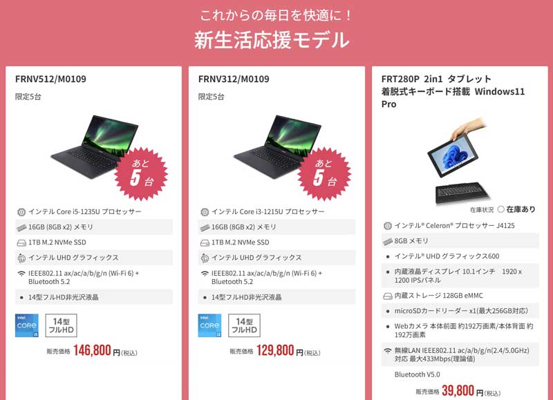 2026年4月15日(水)-15時までのフロンティアのセール「新生活応援セール」のセール対象モデル&特価価格一覧