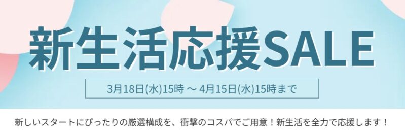 2026年4月15日(水) 15時までのフロンティアのセール「新生活応援セール」の概要＆公式バナー