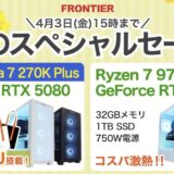 2026年4月3日(金)15時までのフロンティアのセール「春のスペシャルセール」の概要＆公式バナー