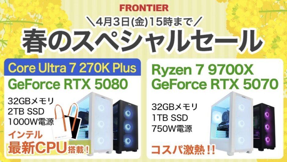 2026年4月3日(金)15時までのフロンティアのセール「春のスペシャルセール」の概要＆公式バナー