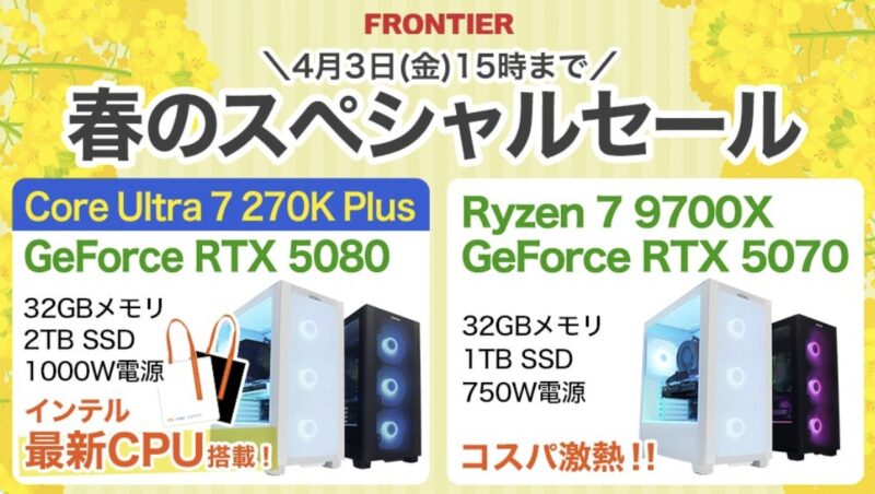 2026年4月3日(金)15時までのフロンティアのセール「春のスペシャルセール」の概要＆公式バナー