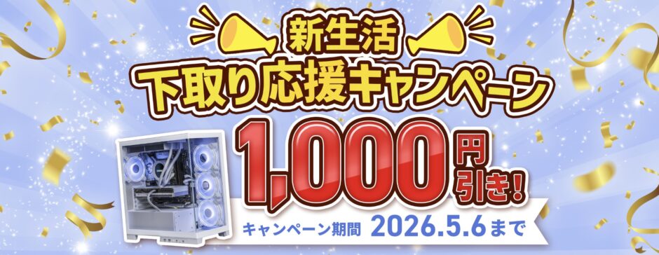 2026年5月6日まで_ストームの期間限定セール&キャンペーン「新生活応援！パソコン下取りキャンペーン！」のキャンペーン概要＆公式バナー