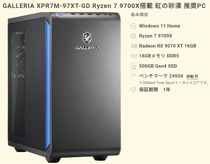 GALLERIA-XPR7M-97XT-GD-Ryzen-7-9700X搭載-紅の砂漠-推奨PCの本体の外観