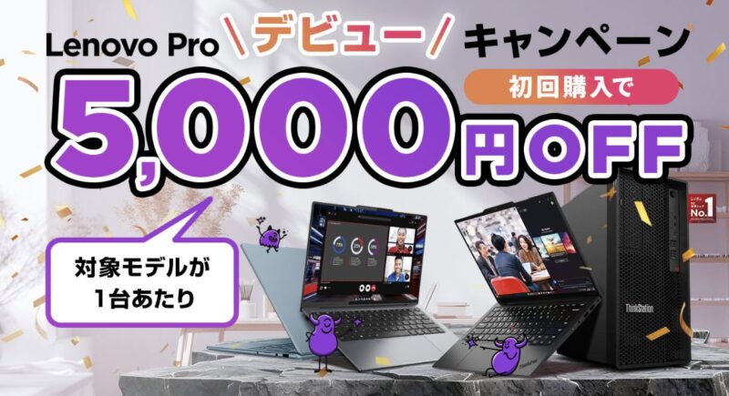 LenovoProの登録で5,000円OFFになる特別シークレットクーポン特典が貰える