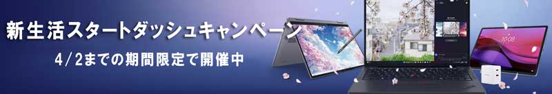 ■2026年3月20日(金)から4月2日(木)までのLenovoの期間限定セール「春の新生活スタートダッシュキャンペーン2026」のセール特典の概要＆公式バナー_2