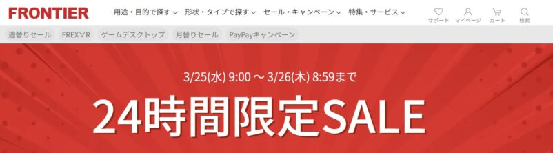 ★フロンティアの24時間限定セールの概要（3.25(水) 9時 ～ 3.26(木) 8時59分まで）