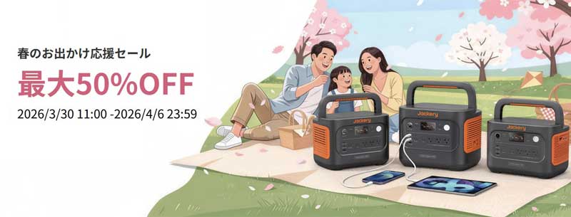 ★期間限定セール3月30日11時～4月6日まで実施の期間限定セール『春のお出かけ応援セール』の概要＆公式バナー