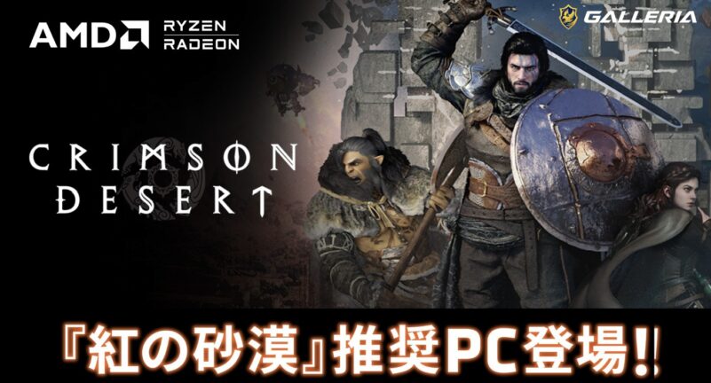 【GALLERIA】壮大なアクションアドベンチャー「紅の砂漠」推奨PC販売
