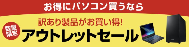 ドスパラのアウトレットセール