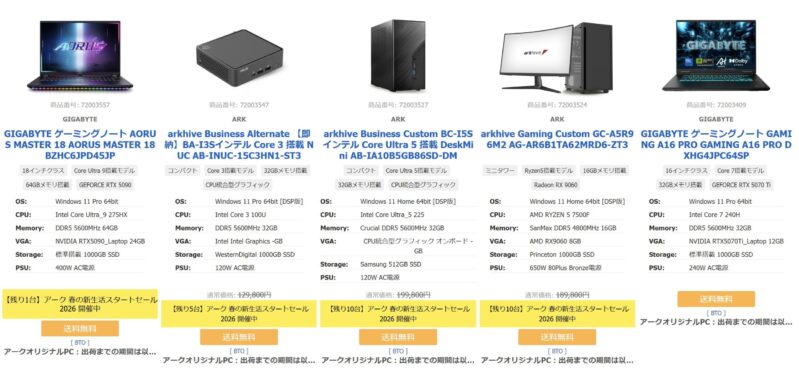 パソコンショップアークの2026年4月12日までの期間限定セール「春の新生活スタートセール」のデスクトップ＆ノートPC目玉製品ラインナップ＆スペック＆特価価格