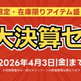 パソコンショップアークの2026年4月3日までの期間限定セール「アーク 大決算セール 2026」のセール概要＆公式バナー