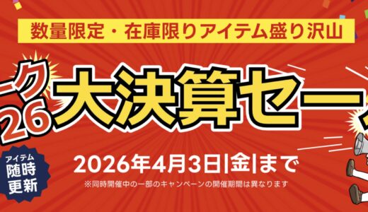 【2026年3月】PCショップ アーク(ARK)のセール時期はいつ？クーポンコード情報も