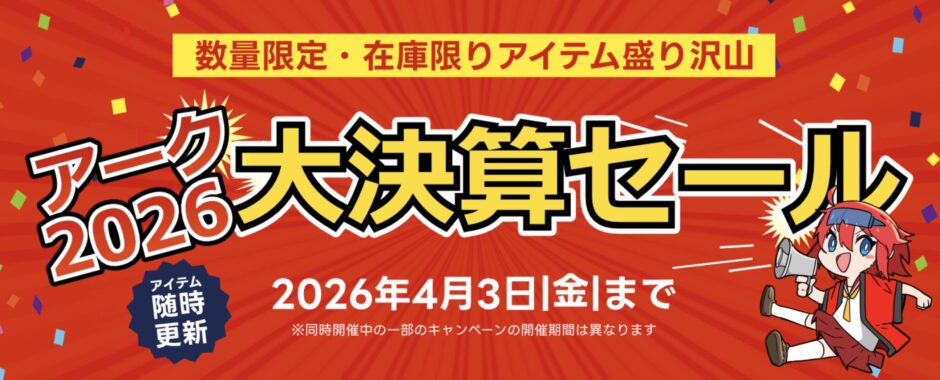 パソコンショップアークの2026年4月3日までの期間限定セール「アーク 大決算セール 2026」のセール概要＆公式バナー