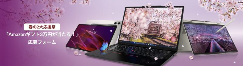 春の2大応援祭「Amazonギフト3万円が当たる！」キャンペーン実施中