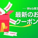 最新のお得なクーポン情報_1
