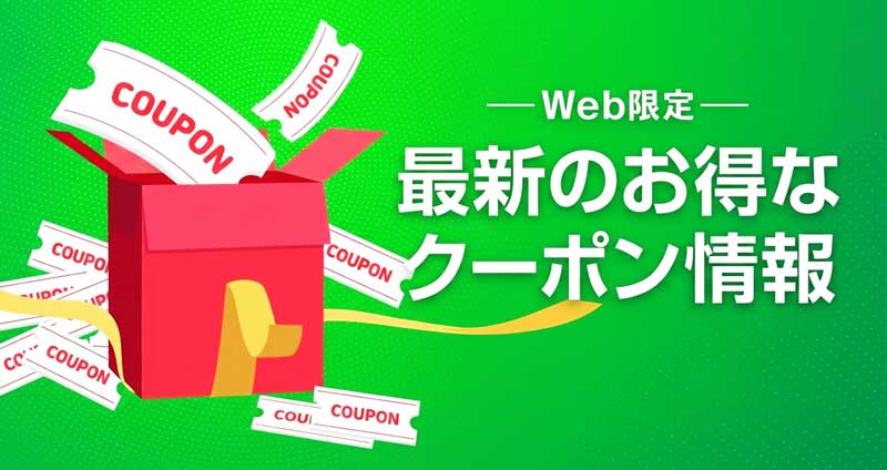 最新のお得なクーポン情報_1