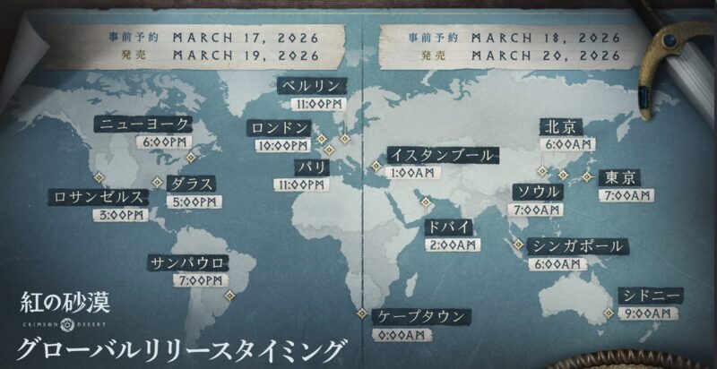 紅の砂漠のグローバルリリースタイミング（東京は2026年3月20日7時にリリース）