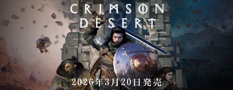 紅の砂漠はpearlabyss公式サイトにて2026年3月20日発売と記載されている