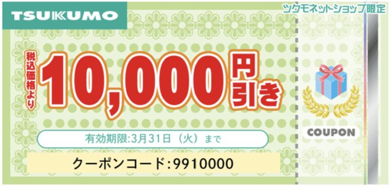 ～2026年3月31日火曜日までのツクモで期間限定で配布している「即納ツクモPC 1万円分クーポン第2弾」の概要＆実際のクーポンコード：9910000