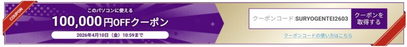 ～2026年4月10日10時59分までのドスパラの100,000円OFFクーポンコード【SURYOGENTEI2603】