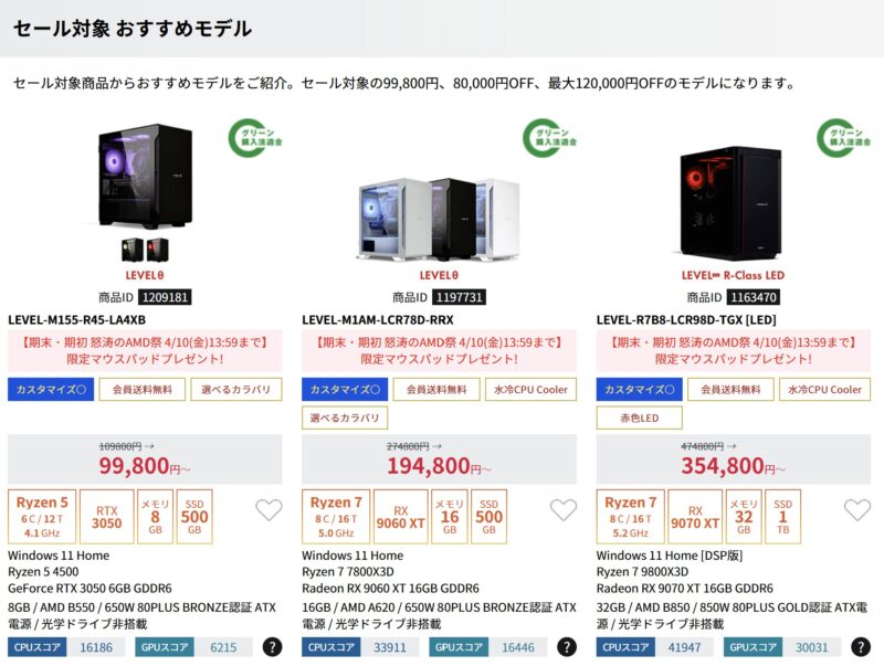 ～2026年4月10日(金)13時59分までのパソコン工房の期間限定セール「期末・期初 怒涛のAMD祭」_セール対象モデルの中には10万円以下のゲーミングPCも多数