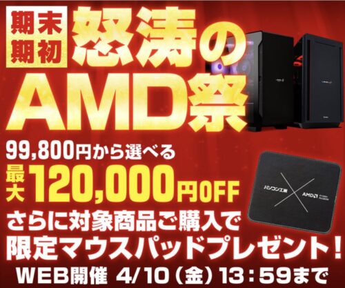 ～2026年4月10日(金)13時59分までのパソコン工房の期間限定セール「期末・期初 怒涛のAMD祭」_公式バナー&セール概要