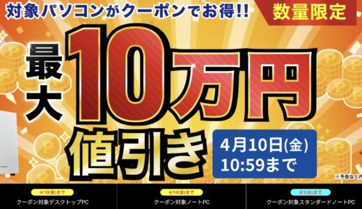 【2026年3月最新版】ドスパラの全クーポンコード一覧&特別クーポンの入手方法