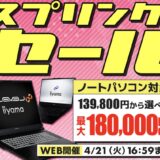 ～2026年4月21日(火)16時59分までのパソコン工房の期間限定セール「スプリングセール2026」_公式バナー&セール概要
