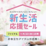 ～2026年4月23日木曜日15時00分までのNEC LAVIEの「新生活応援セールファイナル2026」のセール概要＆公式バナー