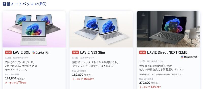 ～2026年4月23日木曜日15時00分までのNEC LAVIEの「新生活応援セールファイナル2026」の対象モデルラインナップ＆特価価格