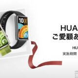 ～2026年6月30日まで実施のHUAWEIのBandユーザーご愛顧ありがとうキャンペーンの概要＆公式バナー