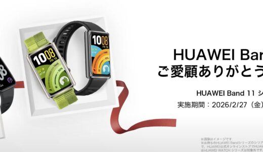 【2026年3月】HUAWEI(ファーウェイ)が安いセール時期やクーポンコード情報