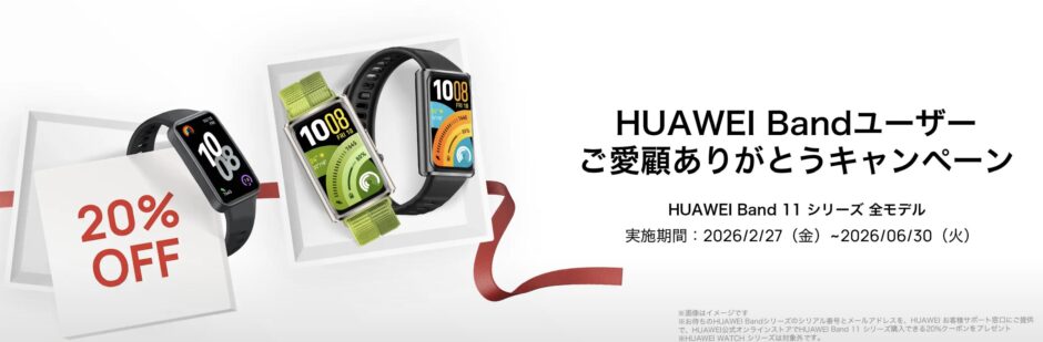 ～2026年6月30日まで実施のHUAWEIのBandユーザーご愛顧ありがとうキャンペーンの概要＆公式バナー