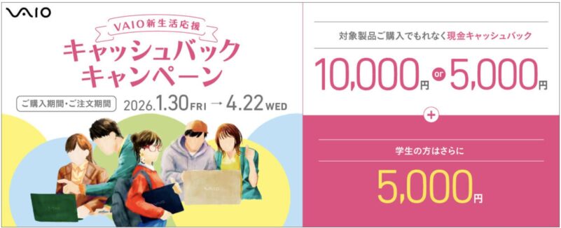 2026年1月30日(金)から4月22日(水)までのVAIOストアのキャンペーン「VAIOキャッシュバックキャンペーン2026」の概要＆実施日＆公式バナー_2