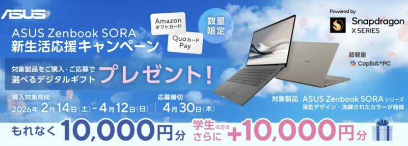 2026年2月14日～4月12日までのASUSの期間限定キャンペーン「ASUS Zenbook SORA 新生活応援キャンペーン（1万円分デジタルギフト）」のセール概要＆公式バナー