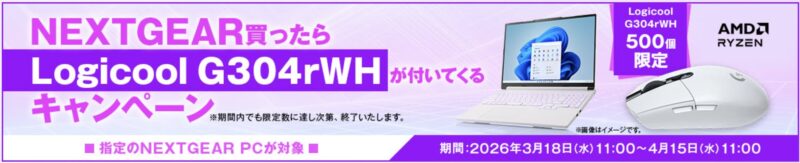 2026年3月18日～4月15日11時までのマウスコンピューターの期間限定キャンペーン『NEXTGEAR買ったらLogicool G304rWHが付いてくるキャンペーン』公式バナー＆キャンペーン概要