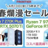 2026年4月10日(金)15時までのフロンティアのセール「春爛漫セール 」の概要＆公式バナー
