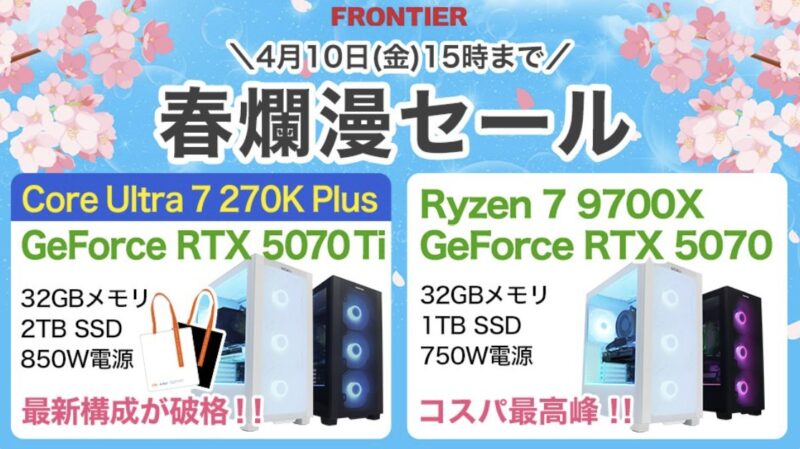 2026年4月10日(金)15時までのフロンティアのセール「春爛漫セール 」の概要＆公式バナー