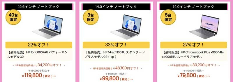 2026年4月13週時点のHPのアウトレットセールのラインナップ_最大52%OFF