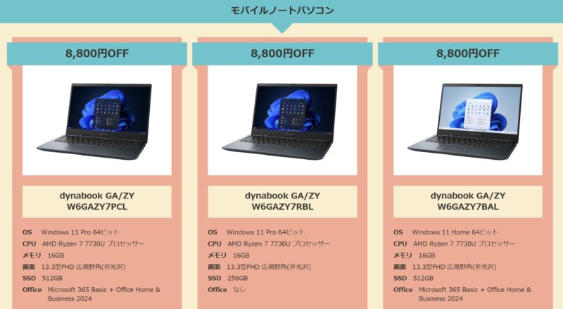 2026年4月14日(木)～5月12日(火)14時までのDynabook Directの期間限定セール「 2026年ゴールデンウイークセール(13,200円OFF)」の対象製品とスペック