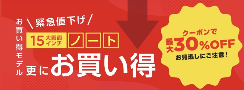 2026年4月16日週時点の_NEC-LAVIEの緊急値下げ最大30%OFFクーポンの概要_公式バナー